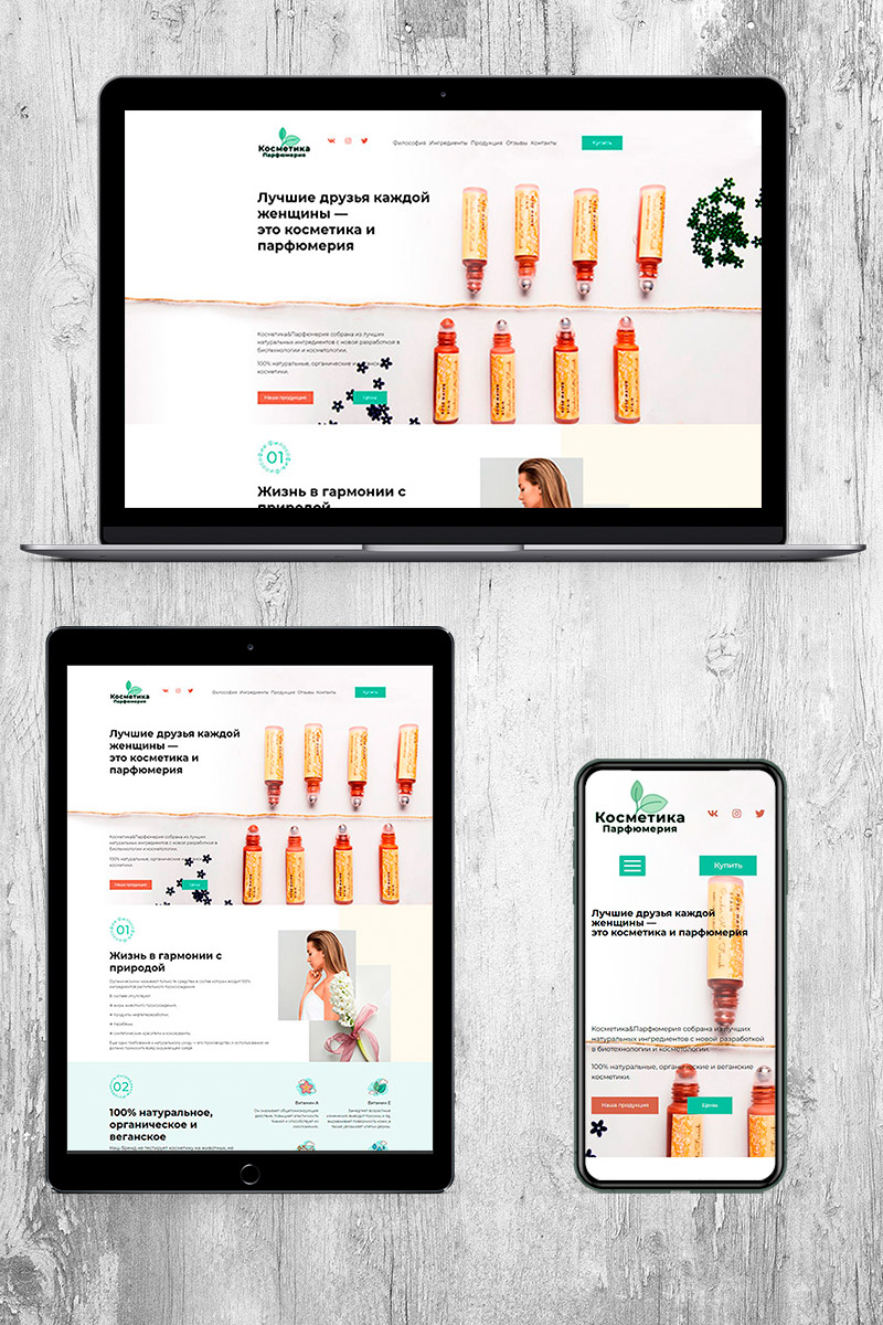 Готовый сайт косметика и парфюмерия создать на конструкторе или заказать под ключ