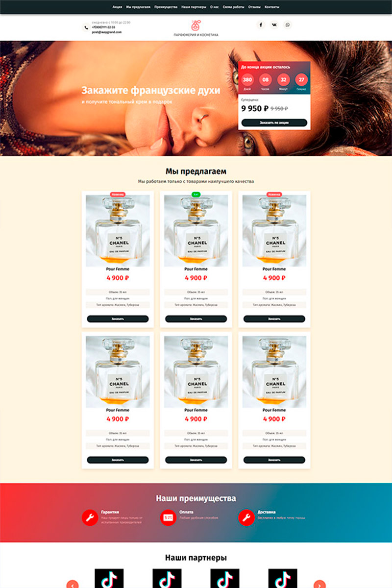 Готовый сайт заказать французские духи создать на конструкторе или заказать под ключ