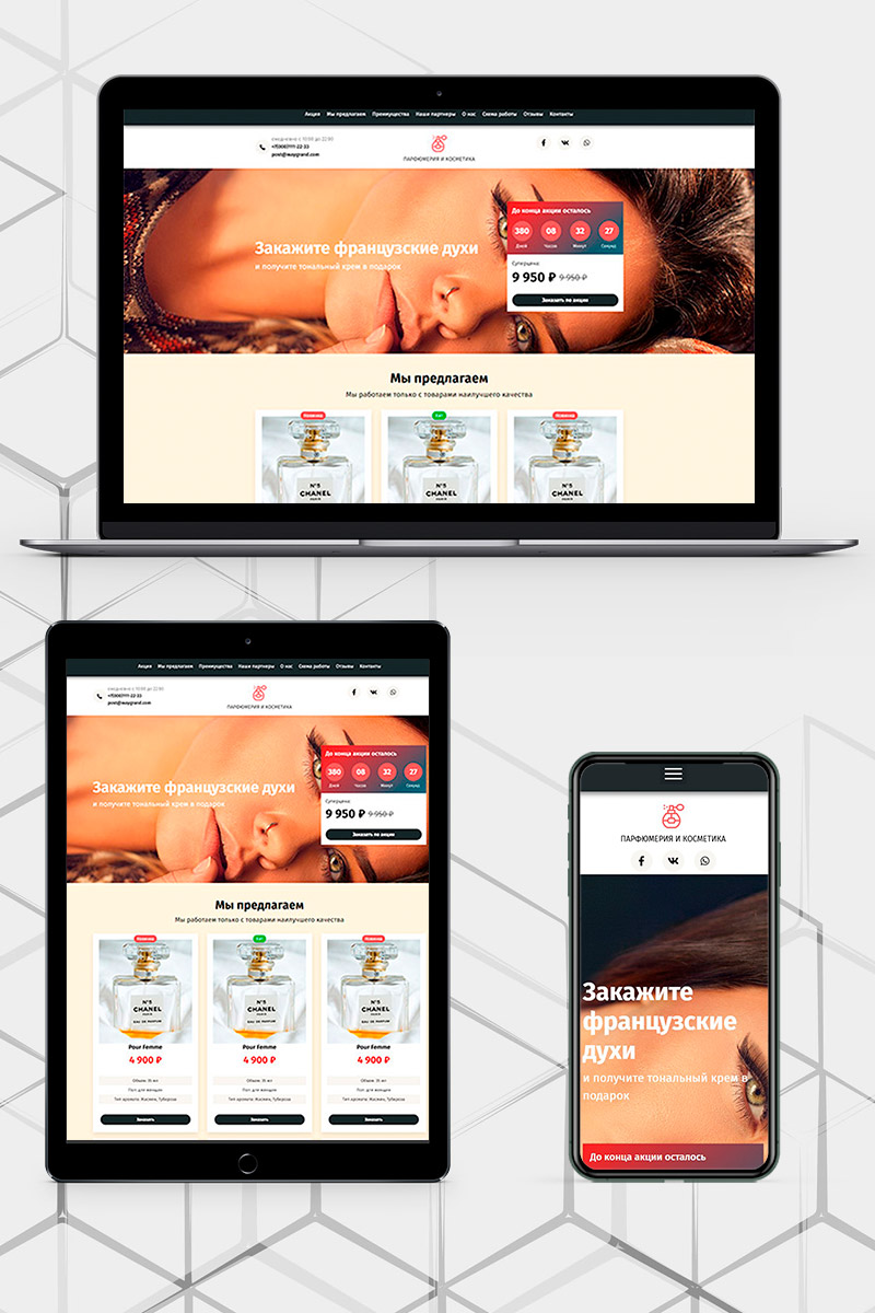 Готовый сайт заказать французские духи создать на конструкторе или заказать под ключ