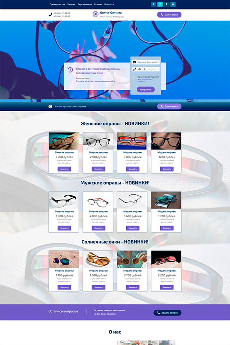 Готовый сайт оптика создать на конструкторе или заказать под ключ