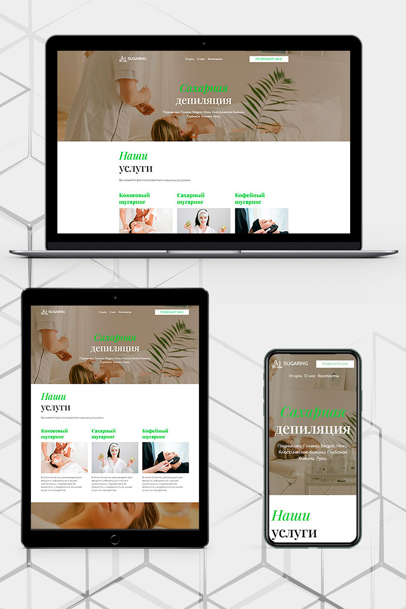 Готовый сайт Сахарная депиляция/Шугаринг создать на конструкторе или заказать под ключ