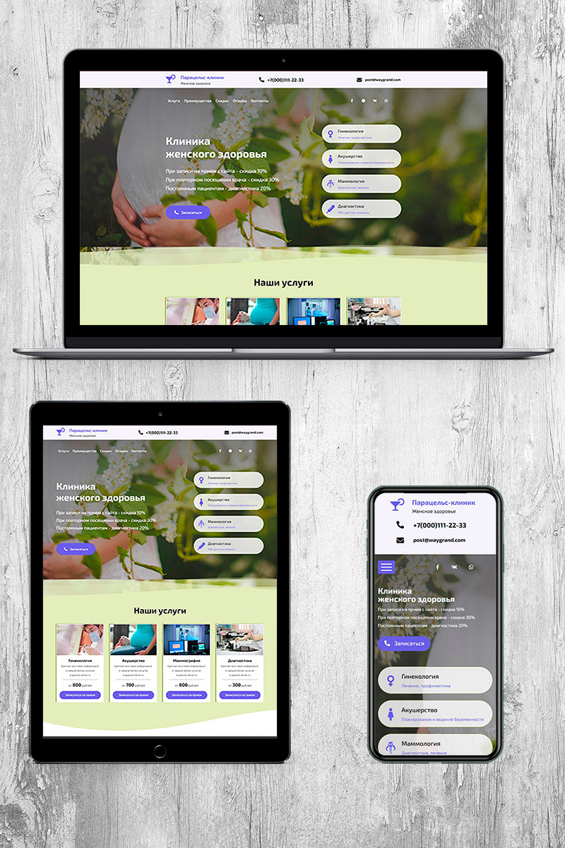 Готовый сайт клиника женского здоровья создать на конструкторе или заказать под ключ