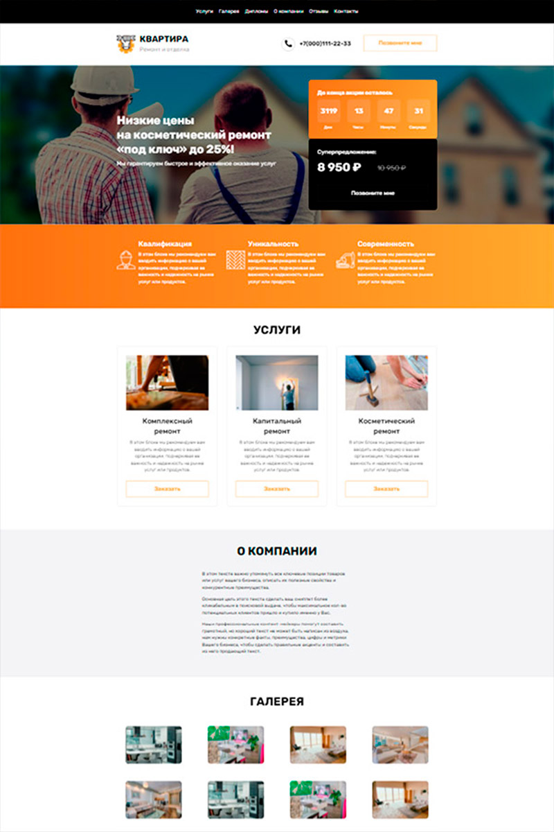 Готовый сайт косметический ремонт «под ключ» создать на конструкторе или заказать под ключ
