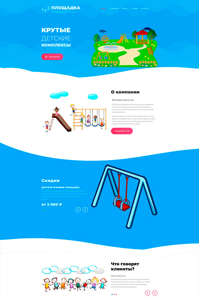 Готовый сайт детские площадки создать на конструкторе или заказать под ключ