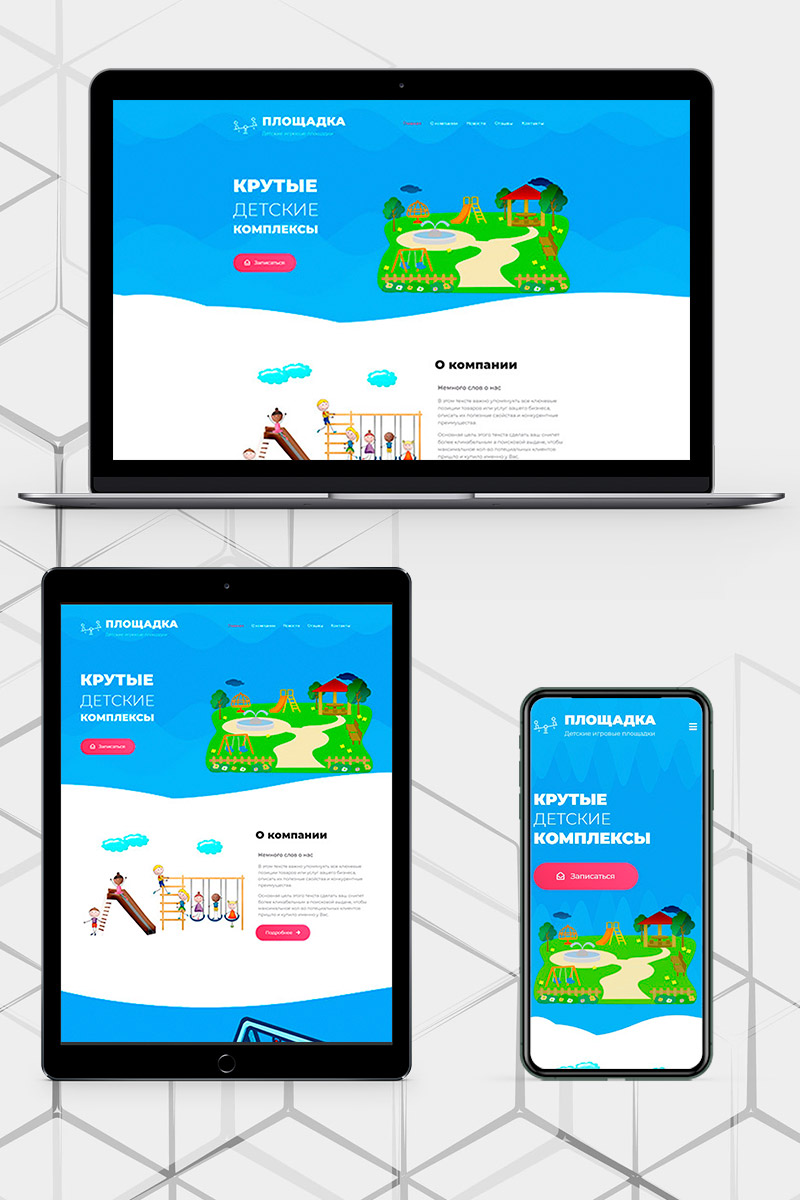 Готовый сайт детские площадки создать на конструкторе или заказать под ключ