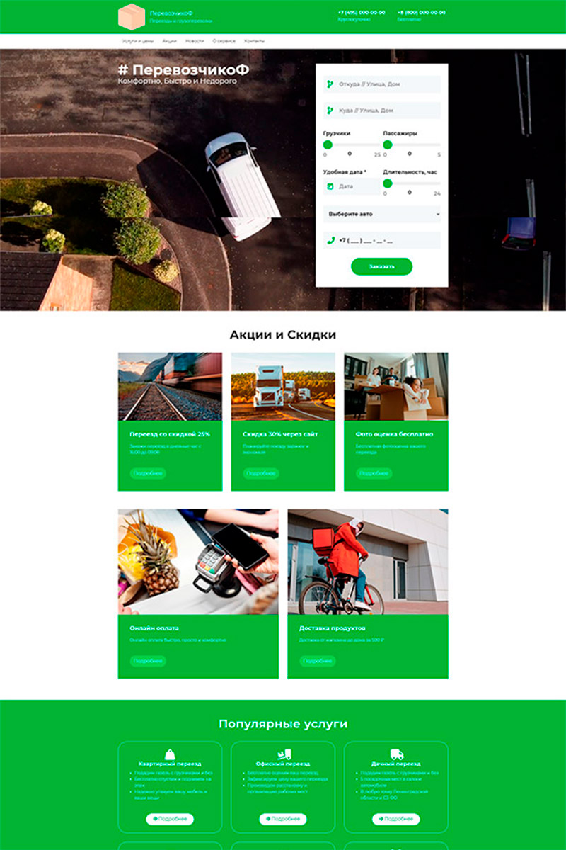 Готовый сайт перевозчики создать на конструкторе или заказать под ключ