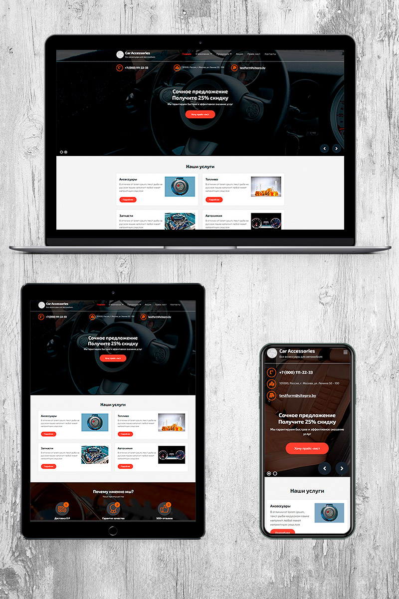 Готовый сайт аксессуары для автомобиля создать на конструкторе или заказать под ключ