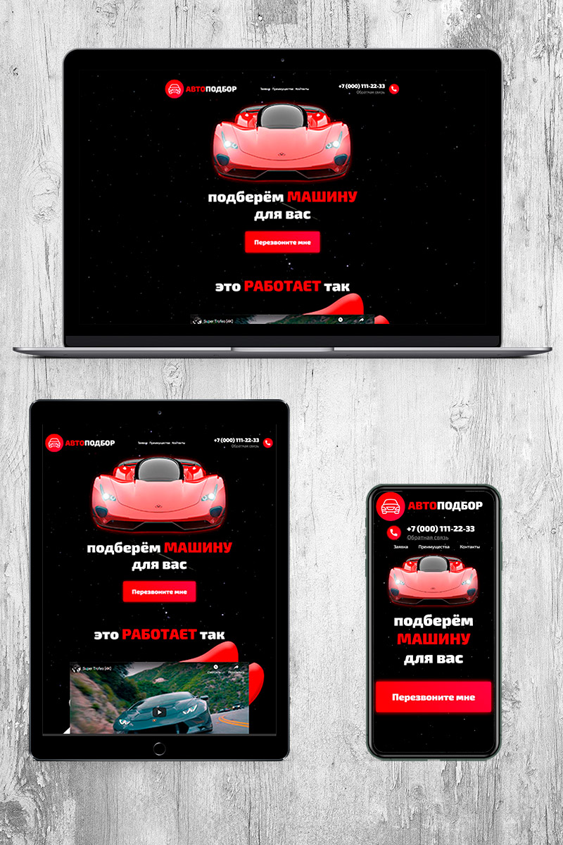 Готовый сайт автоподбор создать на конструкторе или заказать под ключ