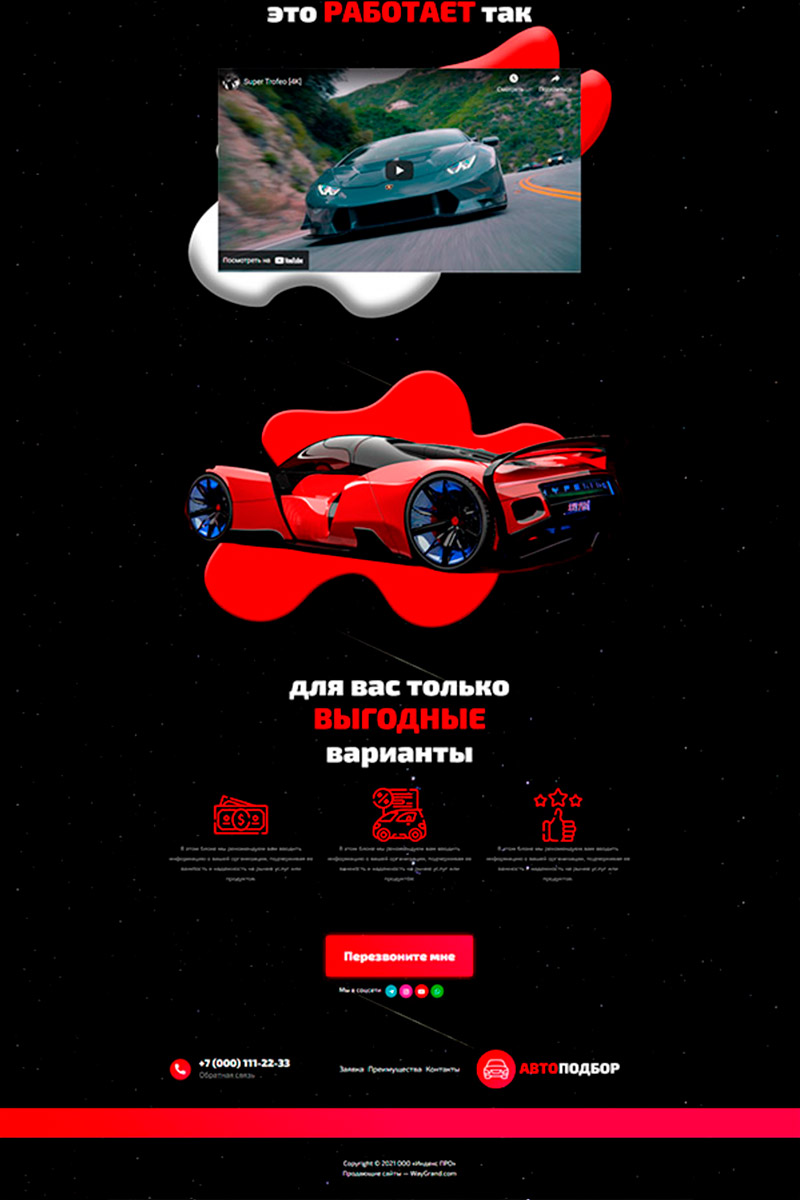 Готовый сайт автоподбор создать на конструкторе или заказать под ключ