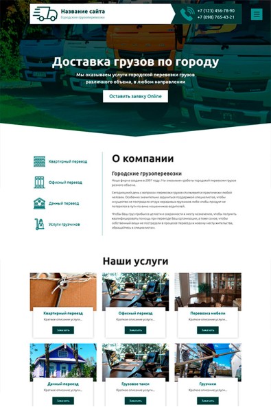 Сайт городские грузоперевозки