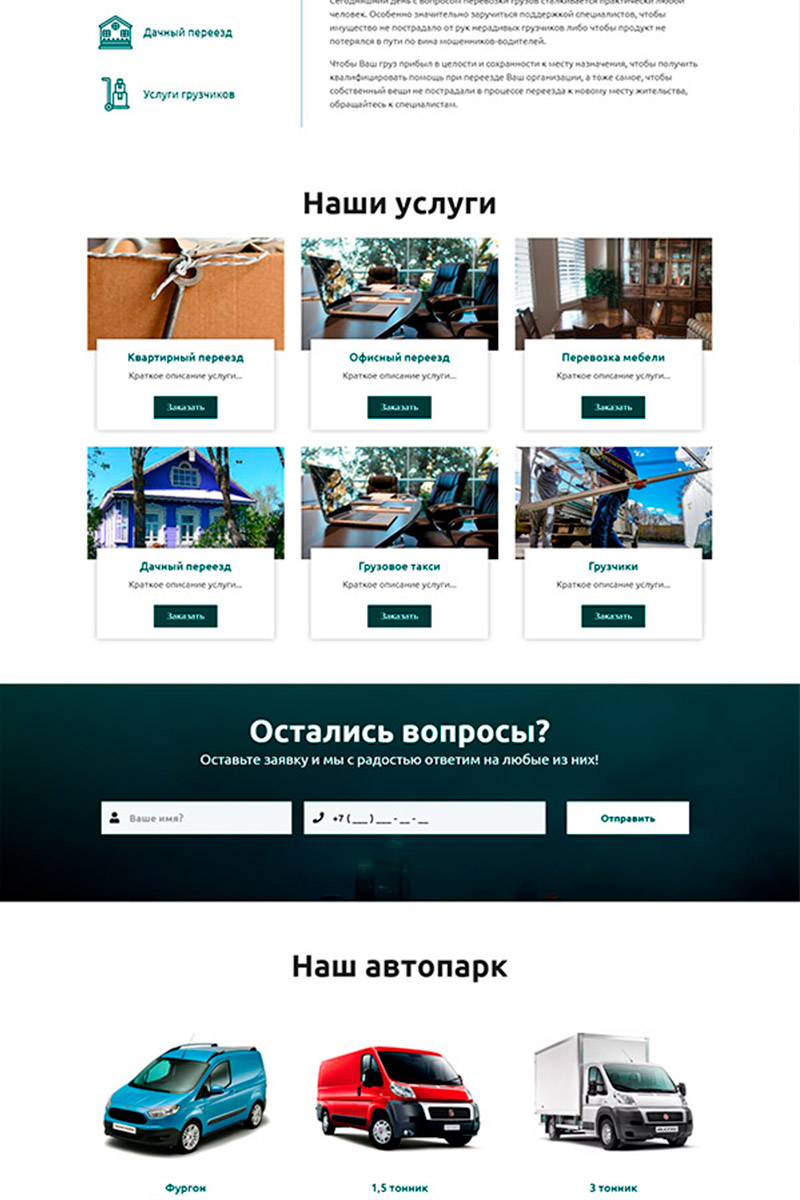 Готовый сайт городские грузоперевозки создать на конструкторе или заказать под ключ