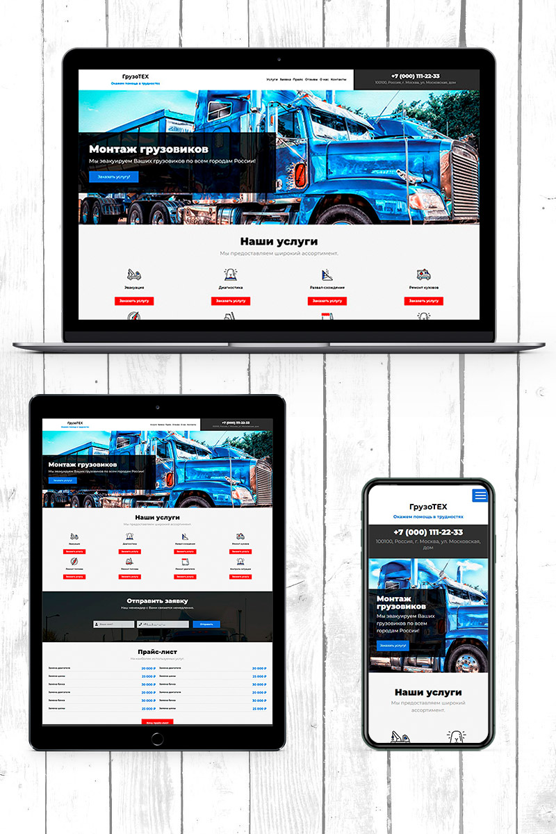 Готовый сайт эвакуатор грузовиков создать на конструкторе или заказать под ключ