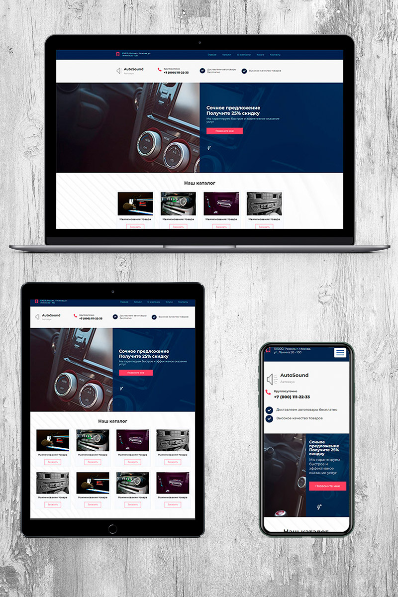 Готовый сайт автозвук, магнитолы, сабвуферы создать на конструкторе или заказать под ключ