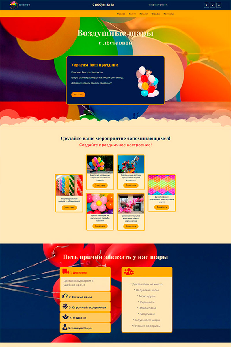 Готовый сайт воздушные шары создать на конструкторе или заказать под ключ