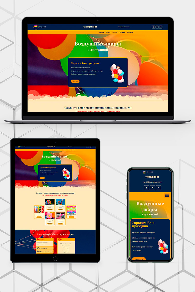 Готовый сайт воздушные шары создать на конструкторе или заказать под ключ