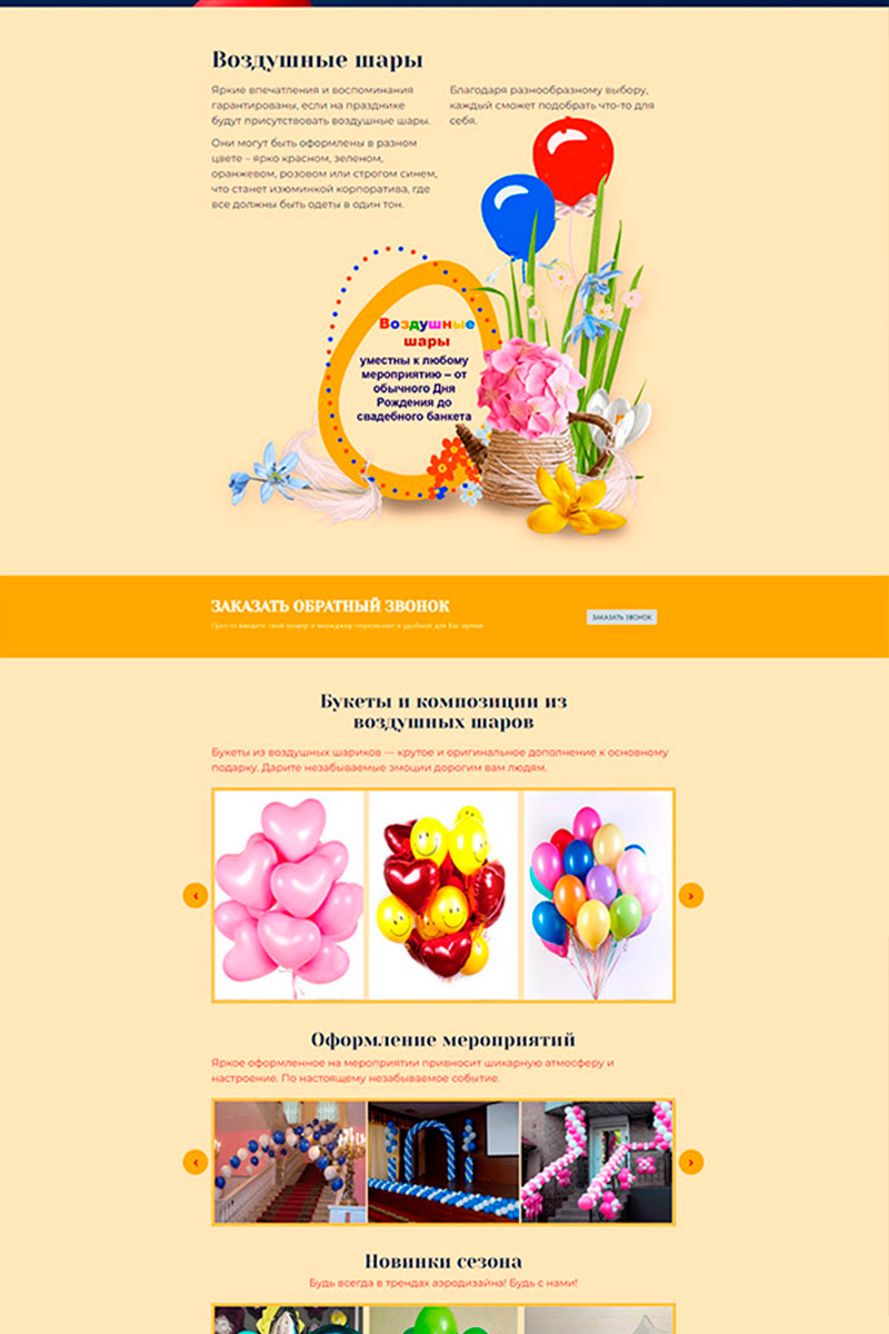 Готовый сайт воздушные шары создать на конструкторе или заказать под ключ