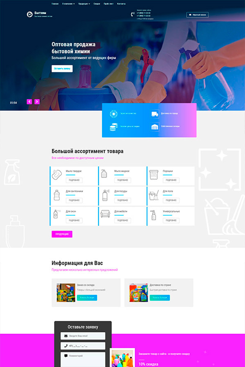 Готовый сайт продажа бытовой химии создать на конструкторе или заказать под ключ