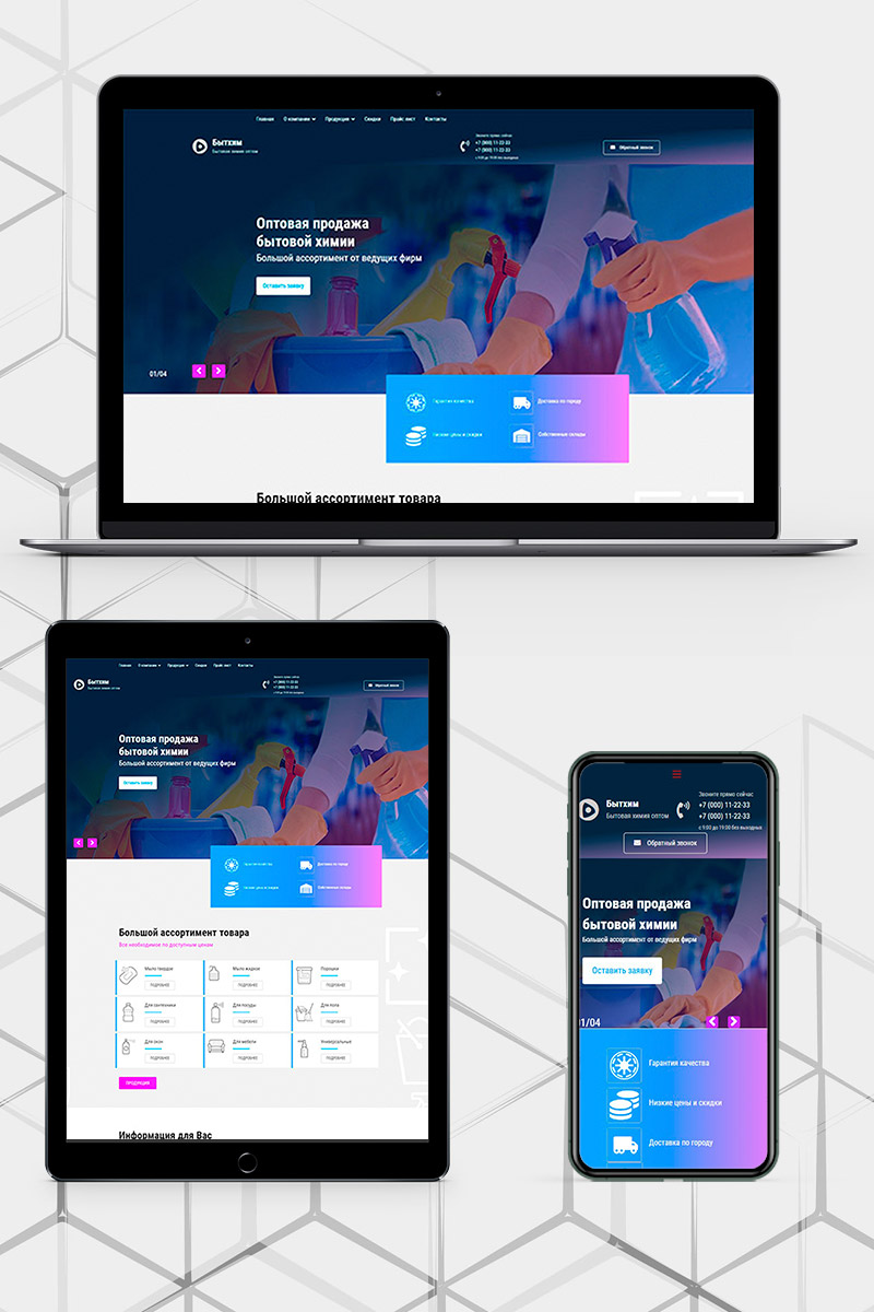 Готовый сайт продажа бытовой химии создать на конструкторе или заказать под ключ