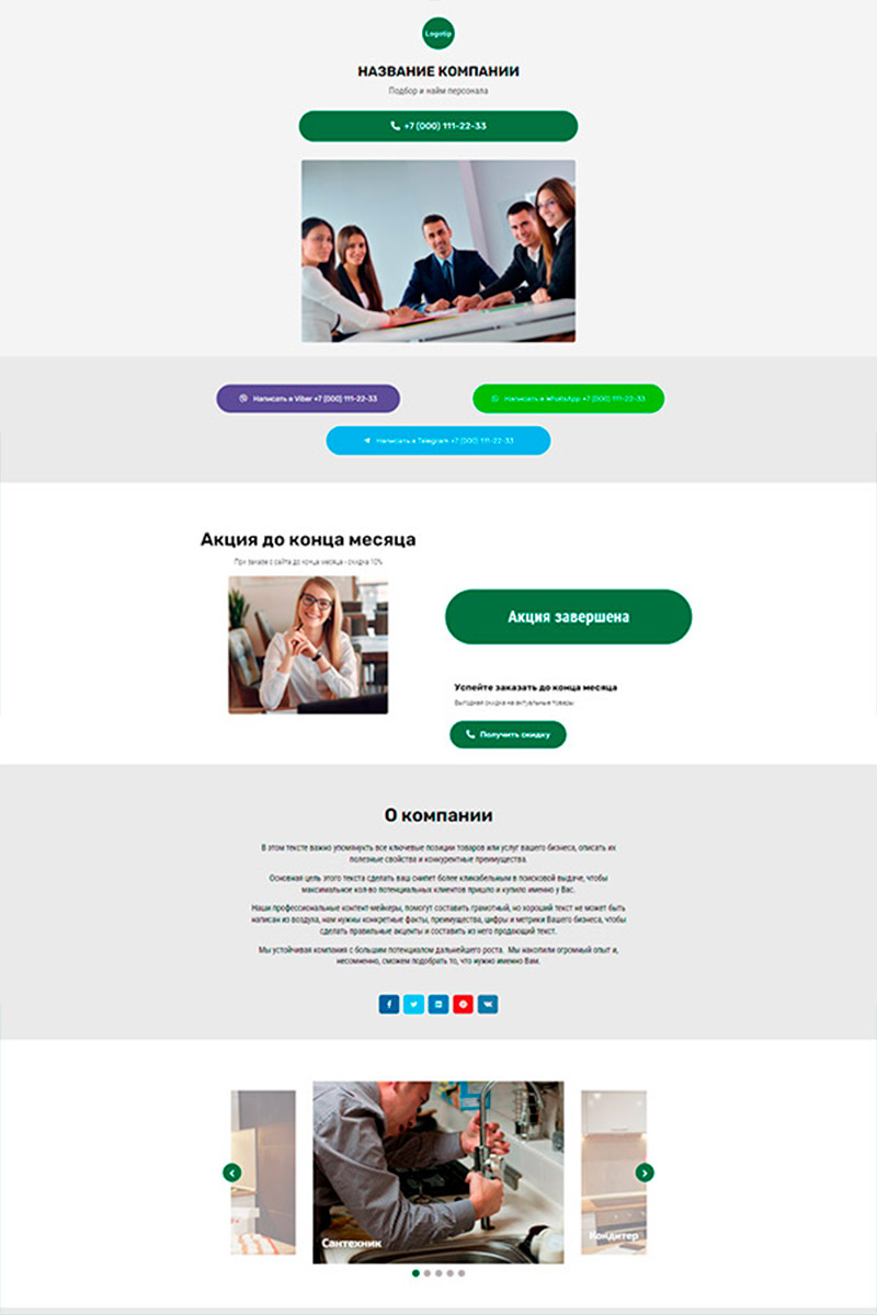 Готовый сайт подбор и найм персонала создать на конструкторе или заказать под ключ