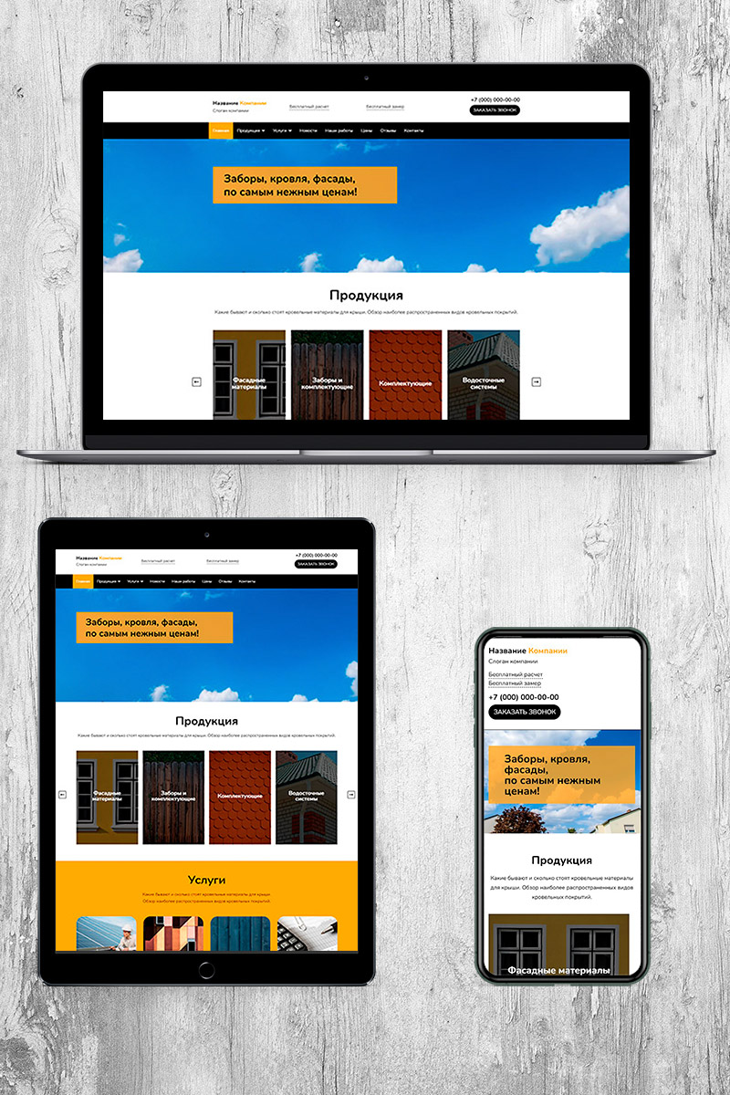 Готовый сайт заборы, кровля, фасады создать на конструкторе или заказать под ключ