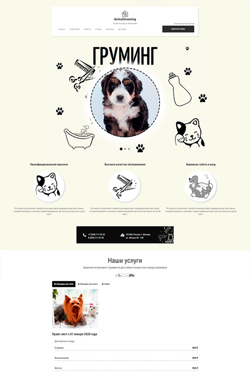 Готовый сайт Груминг (зоотовары) создать на конструкторе или заказать под ключ