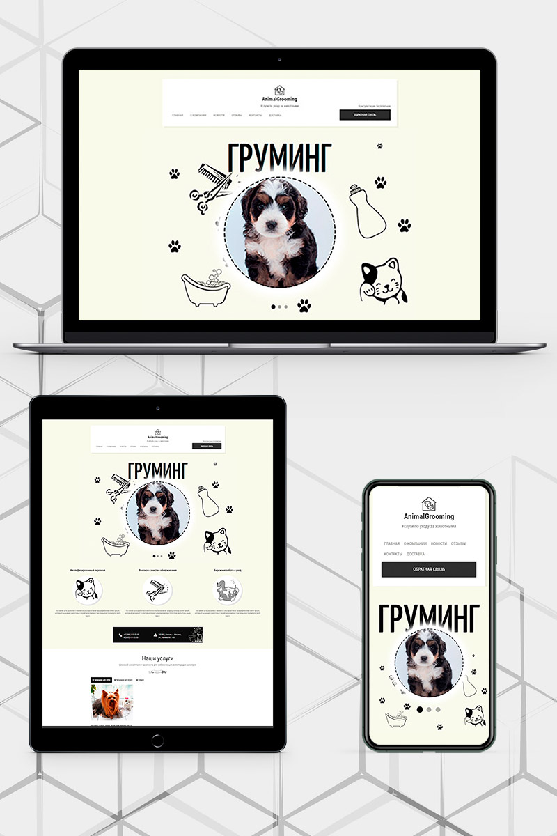 Готовый сайт Груминг (зоотовары) создать на конструкторе или заказать под ключ