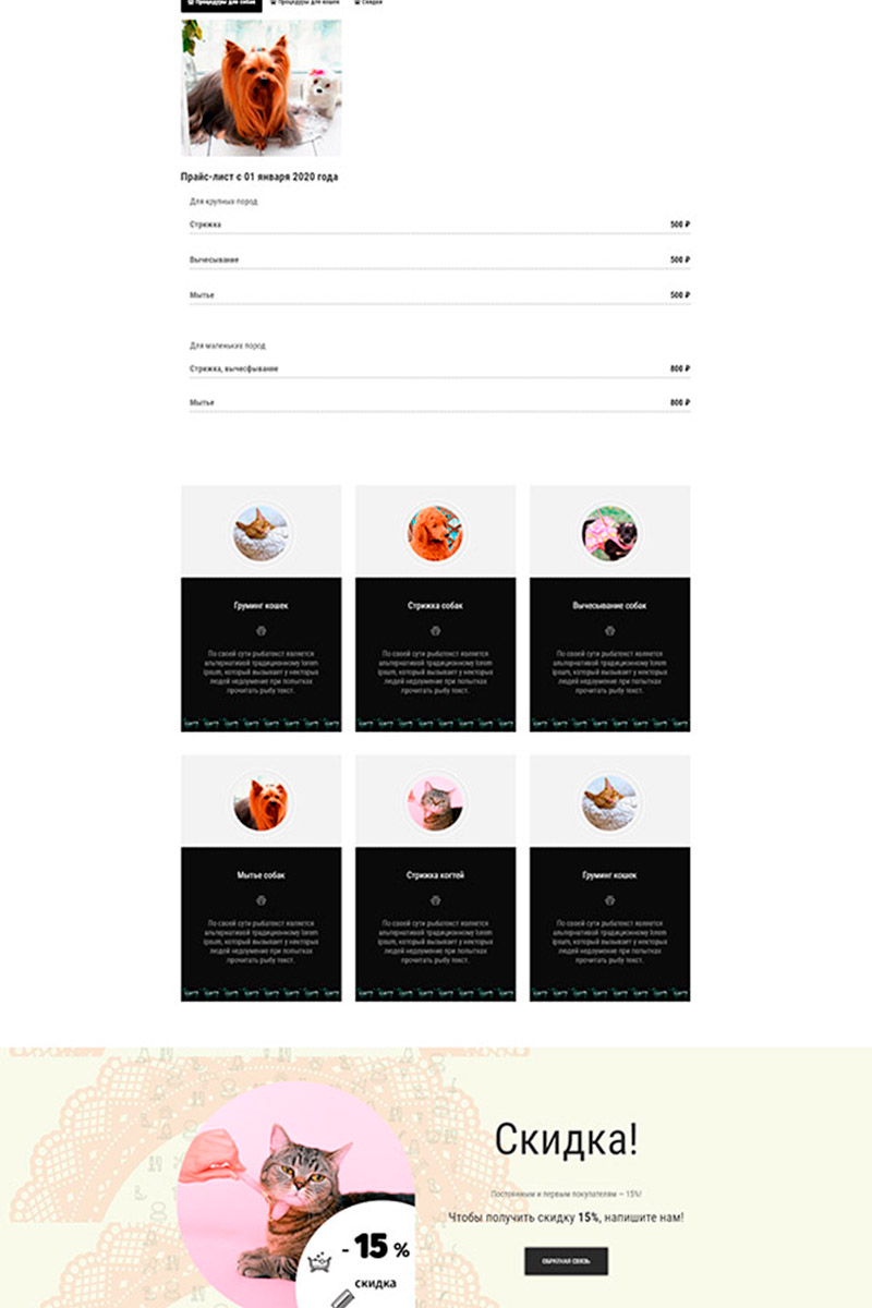 Готовый сайт Груминг (зоотовары) создать на конструкторе или заказать под ключ