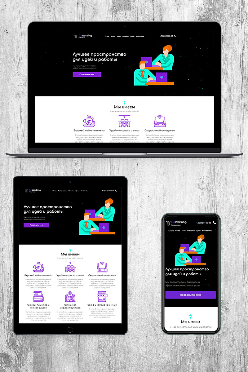 Готовый сайт коворкинг создать на конструкторе или заказать под ключ