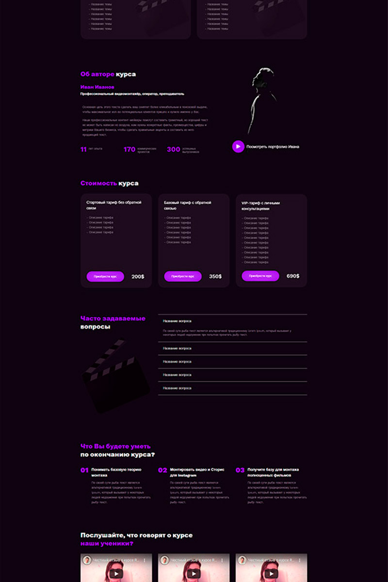 Готовый сайт для курса видеомонтажа создать на конструкторе или заказать под ключ