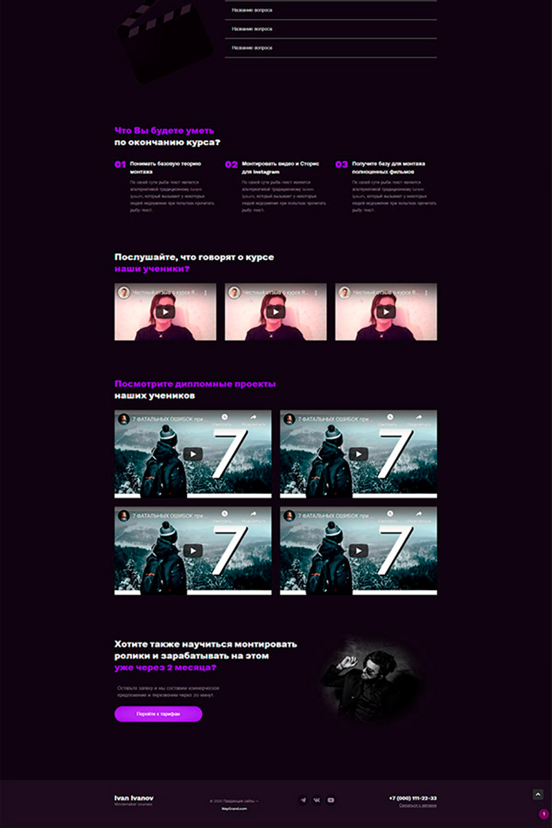 Готовый сайт для курса видеомонтажа создать на конструкторе или заказать под ключ