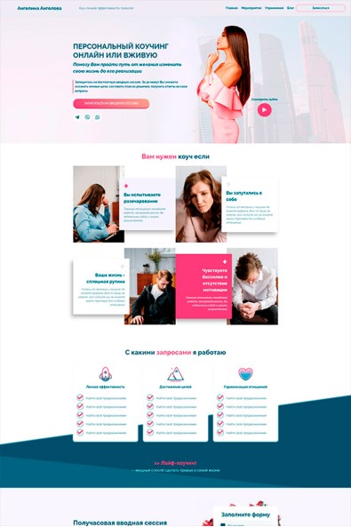 Сайт персональный коучинг онлайн или вживую