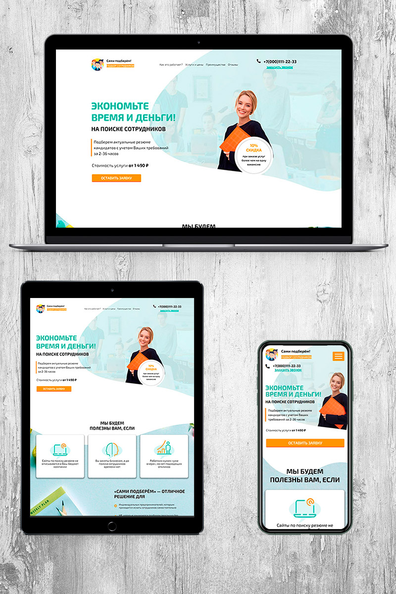 Готовый сайт подбор сотрудников создать на конструкторе или заказать под ключ