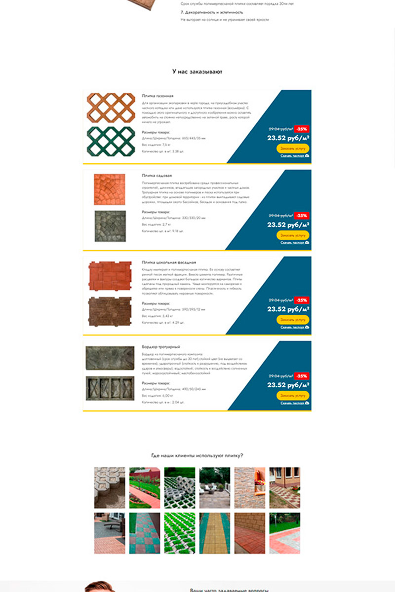 Готовый сайт тротуарная плитка создать на конструкторе или заказать под ключ