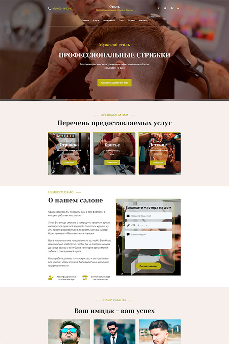 Готовый сайт парикмахерская (барбершоп) создать на конструкторе или заказать под ключ