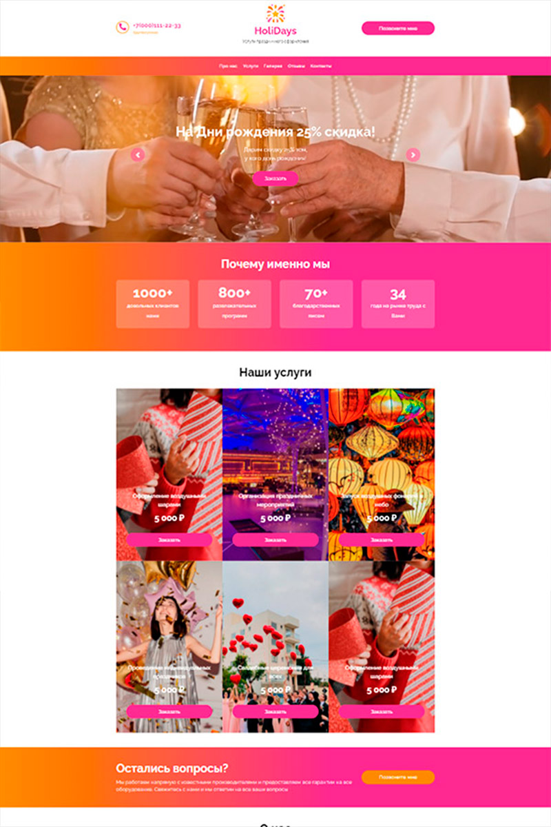 Готовый сайт услуги праздничного оформления создать на конструкторе или заказать под ключ