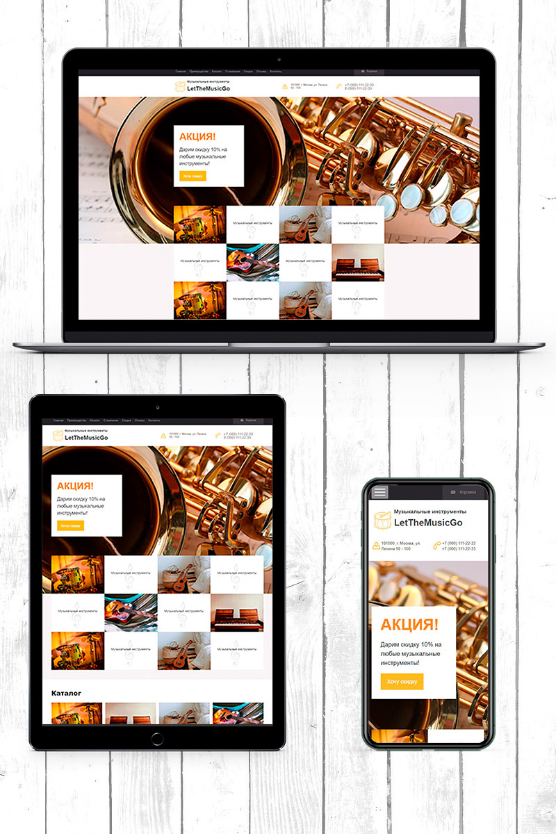 Готовый сайт музыкальные инструменты создать на конструкторе или заказать под ключ