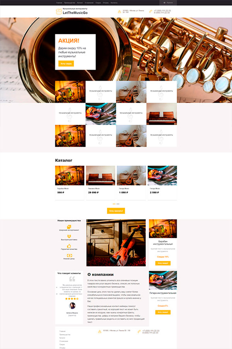 Готовый сайт музыкальные инструменты создать на конструкторе или заказать под ключ