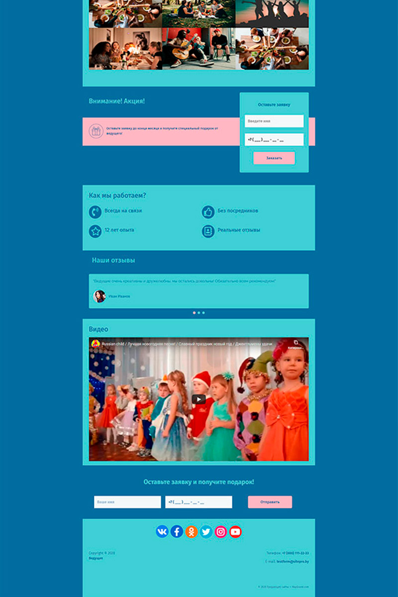 Готовый сайт  Ведущие (организация праздников) создать на конструкторе или заказать под ключ