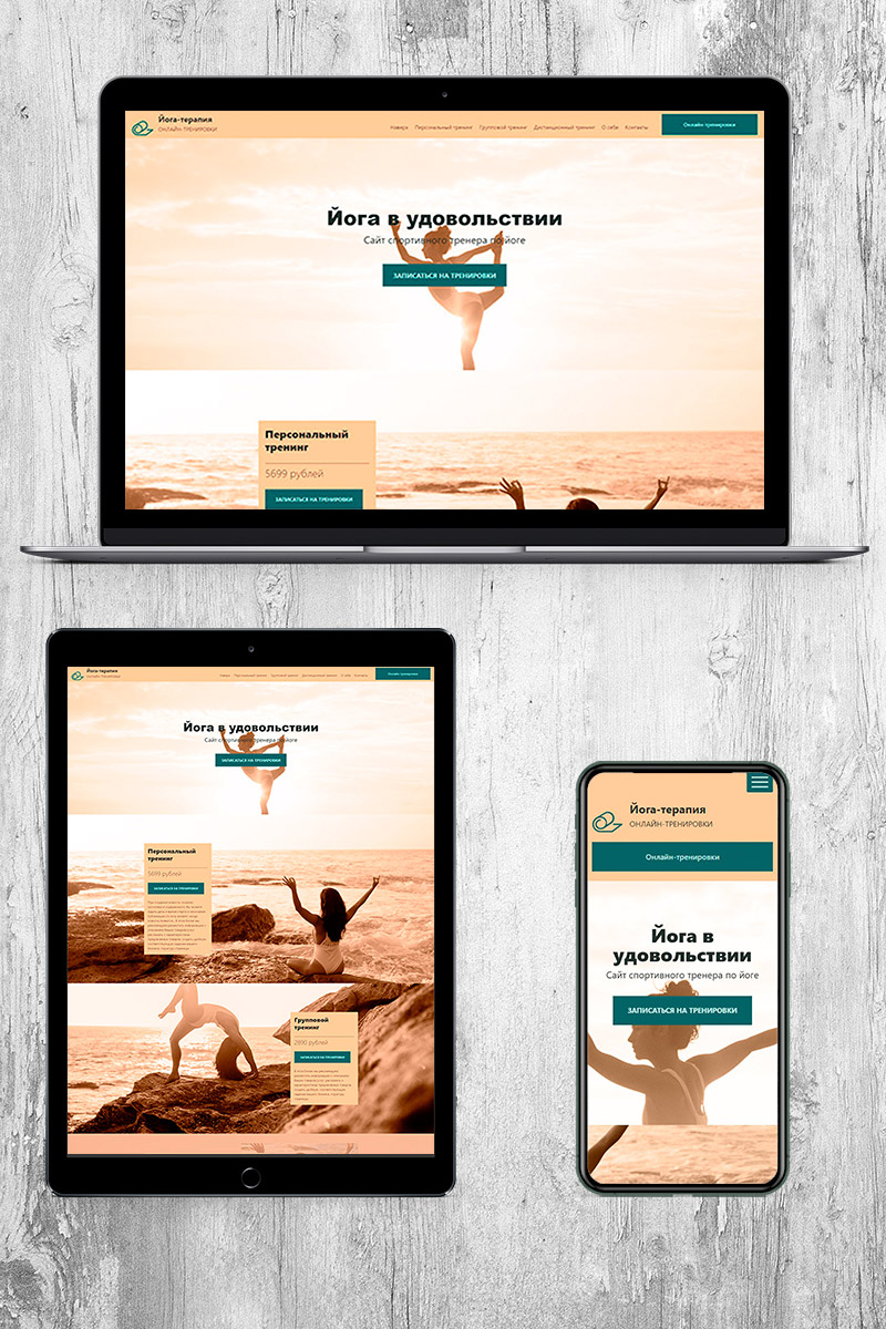 Готовый сайт йога-терапия создать на конструкторе или заказать под ключ