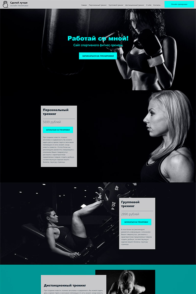 Готовый сайт фитнес тренер создать на конструкторе или заказать под ключ