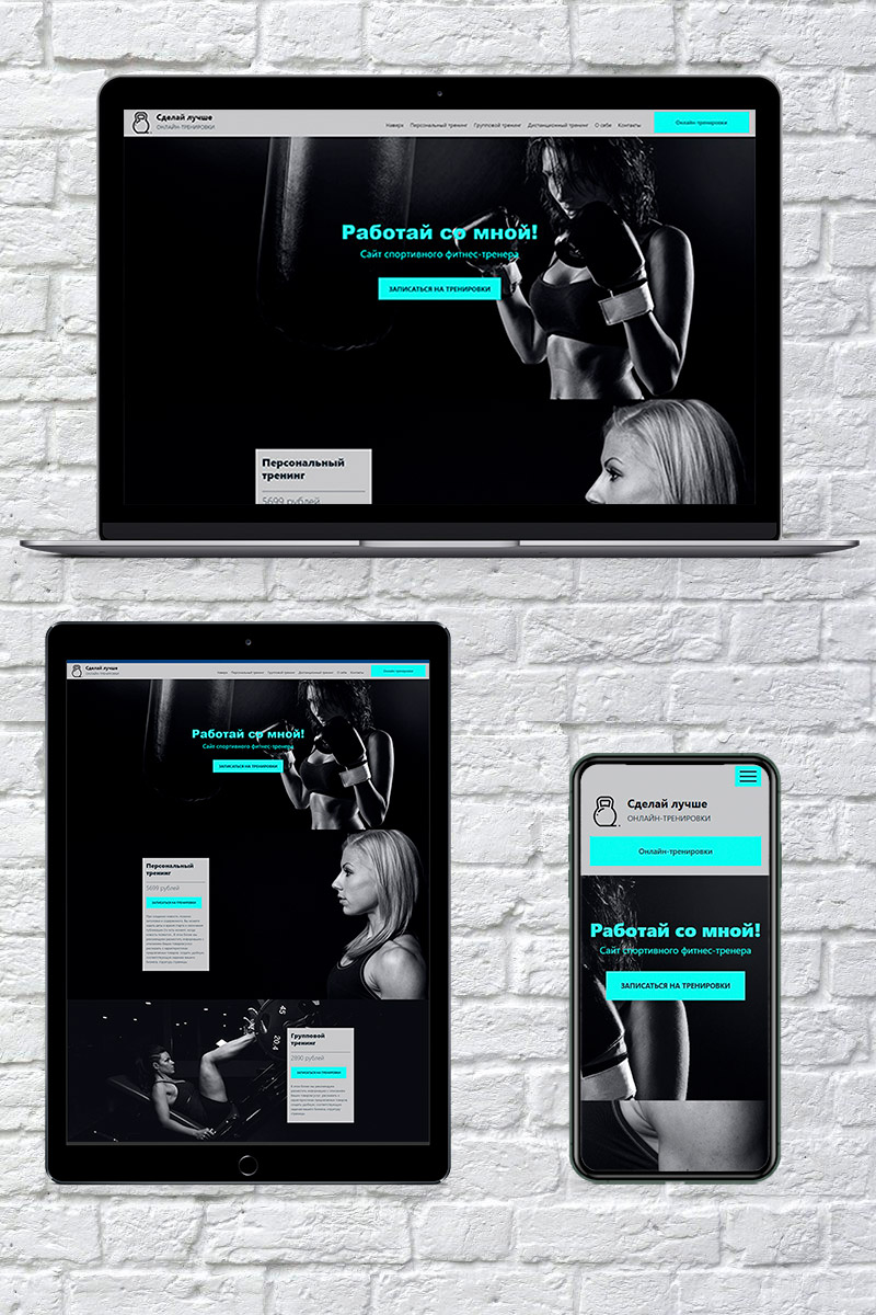 Готовый сайт фитнес тренер создать на конструкторе или заказать под ключ