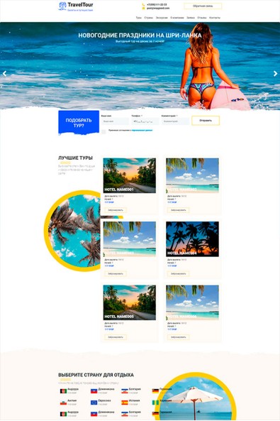 Сайт туры и путешествия