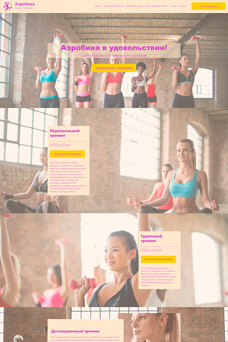 Готовый сайт аэробика онлайн тренировки создать на конструкторе или заказать под ключ