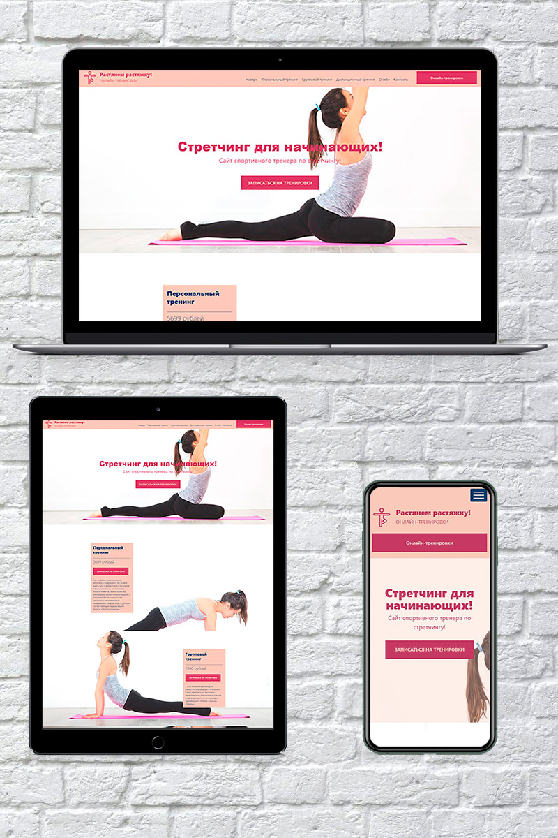Готовый сайт  стретчинг для начинающих создать на конструкторе или заказать под ключ