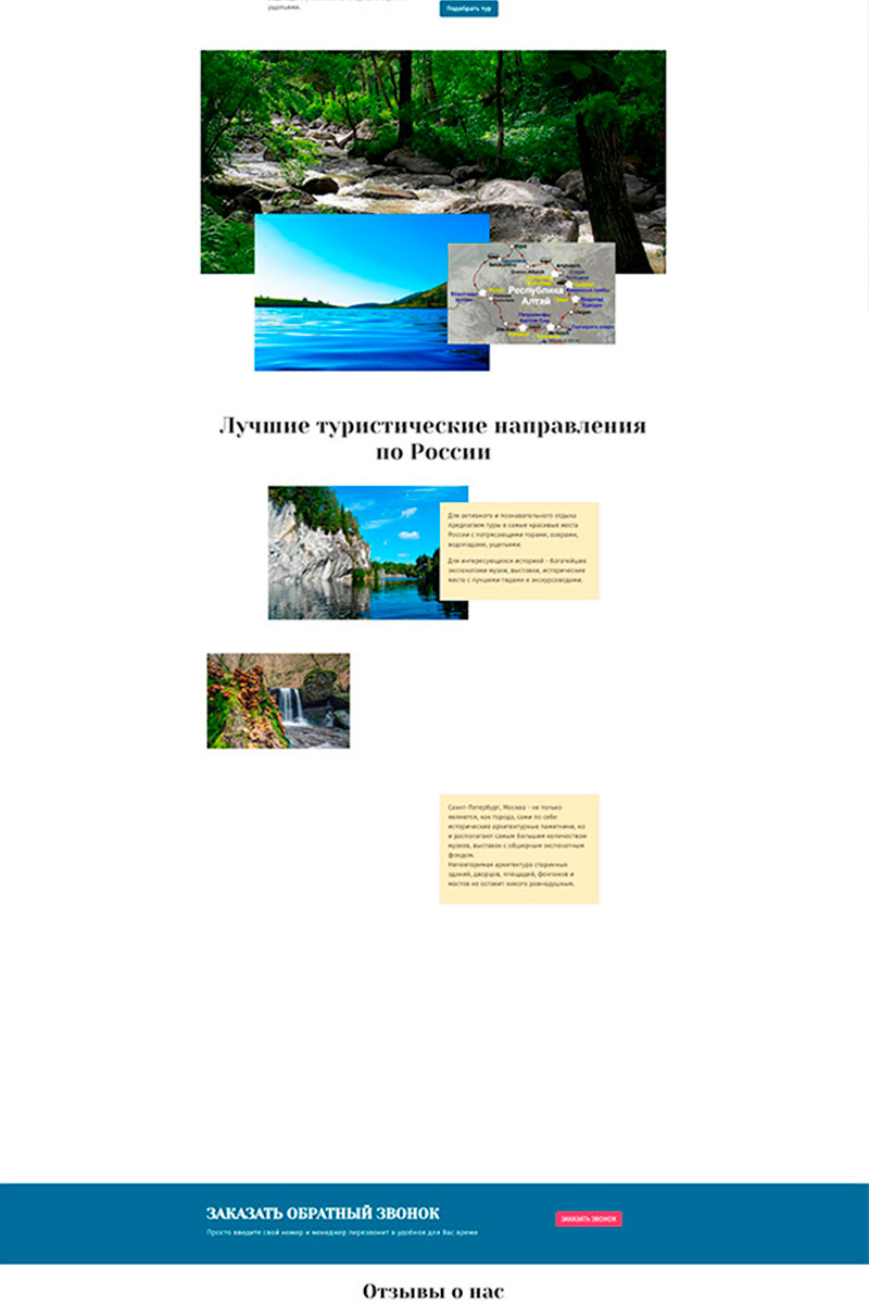Готовый сайт  путешествия по России создать на конструкторе или заказать под ключ