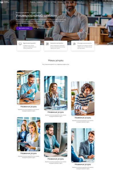 Сайт универсальный корпоративный/Бизнес