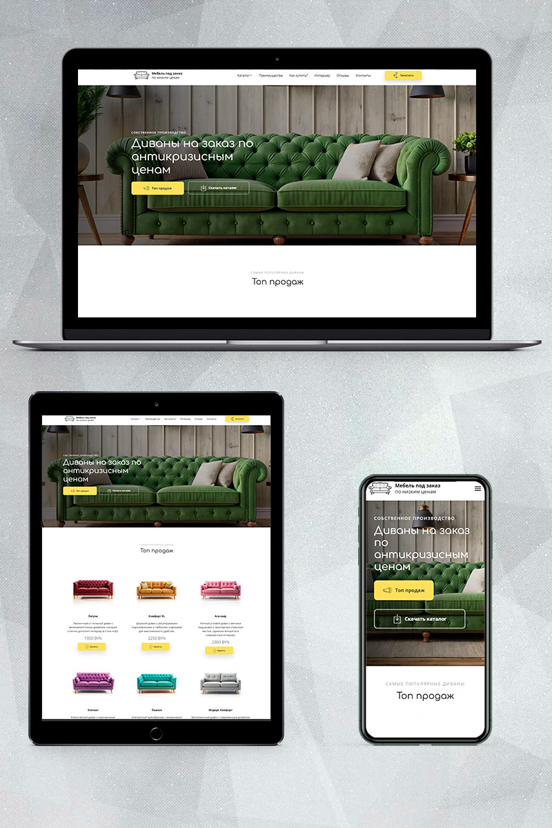 Готовый сайт по созданию мягкой мебели создать на конструкторе или заказать под ключ