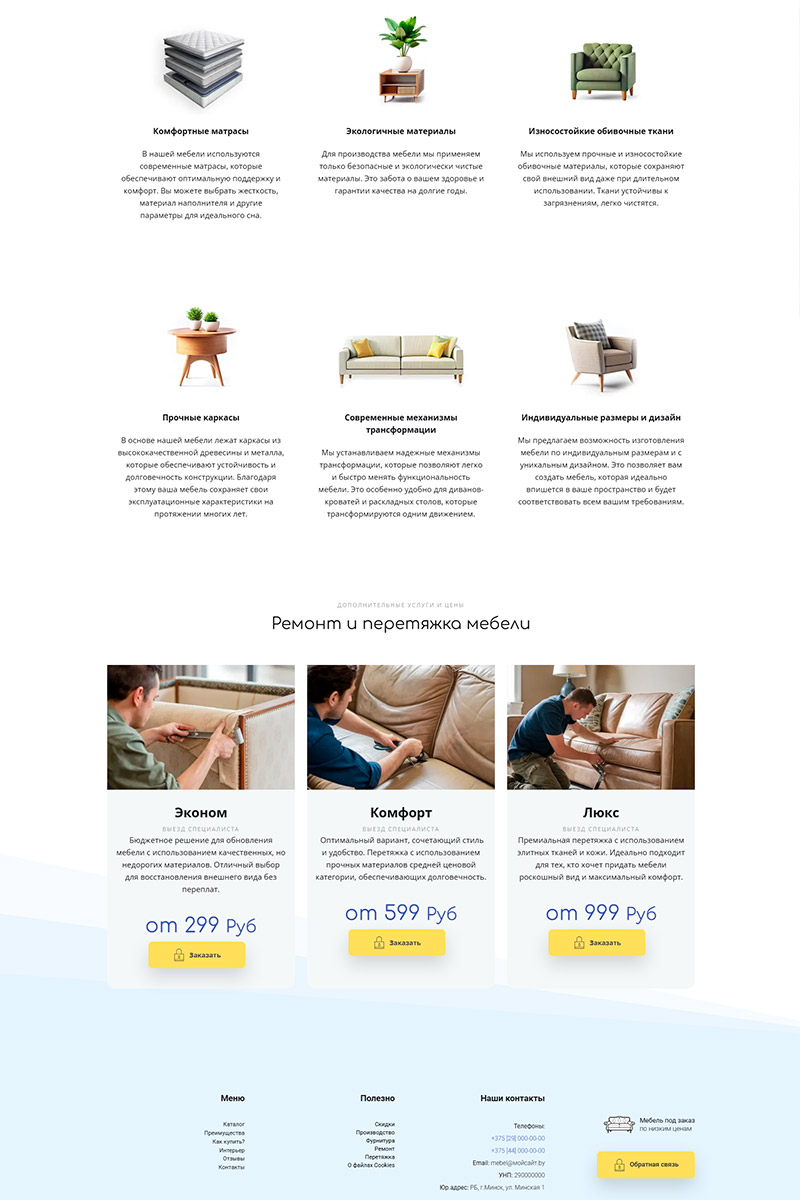 Готовый сайт по созданию мягкой мебели создать на конструкторе или заказать под ключ