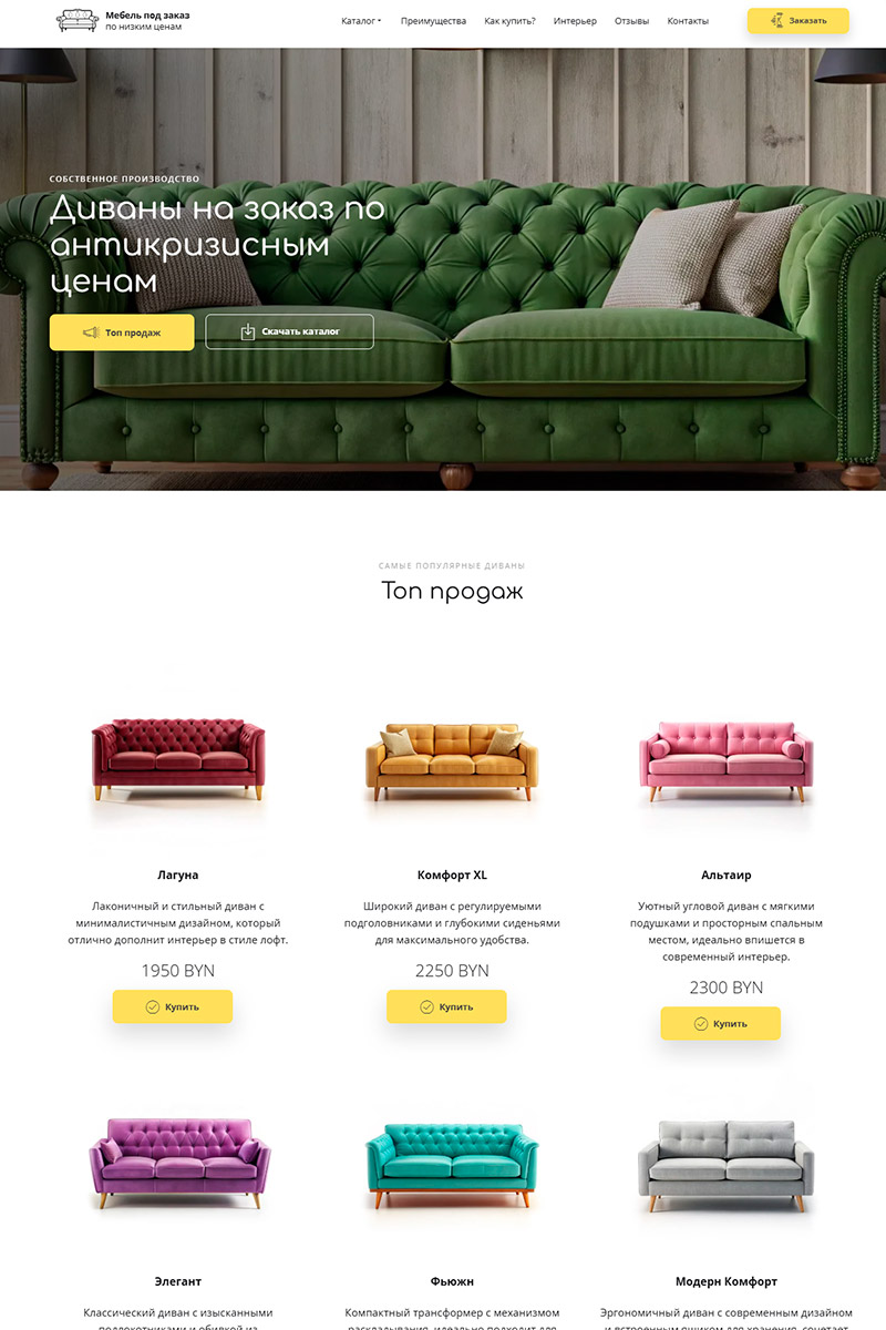 Готовый сайт по созданию мягкой мебели создать на конструкторе или заказать под ключ