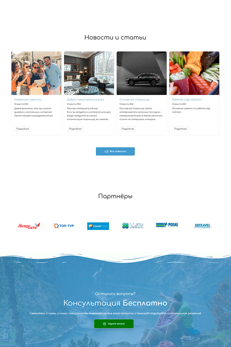 Готовый сайт туристическое агенство создать на конструкторе или заказать под ключ